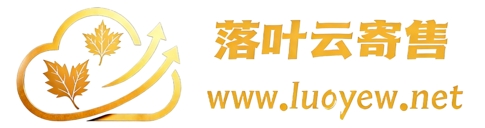 落叶云寄售 - 专业虚拟商品自动发货平台 | 24小时自动交易